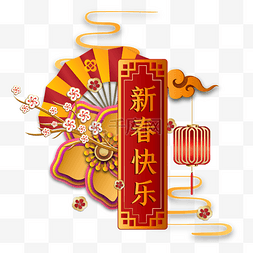 2020新年装饰图片_新春快乐新年横幅装饰