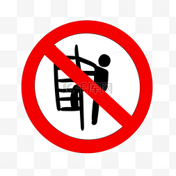 踩着梯子的人图片_禁止爬梯子警示牌