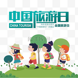 小学竞选图片_519中国旅游日旅行