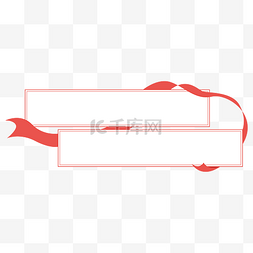 题框红色图片_红色缎带简约双标题框