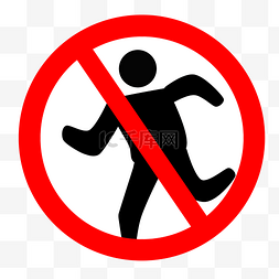 跑步标识图片_禁止跑步警示牌标识