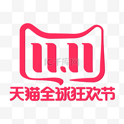 天佑logo图片_双11天猫全球狂欢节
