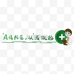 穿手术服的医生图片_疫情防范从我做起分割线