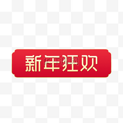 中国风促销图片_新年狂欢电商标签