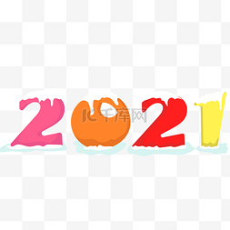 2021年新年数字