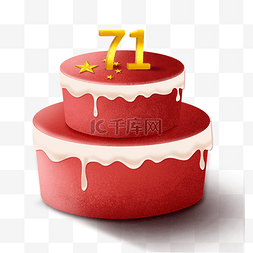 红色党大气图片_国庆节蛋糕