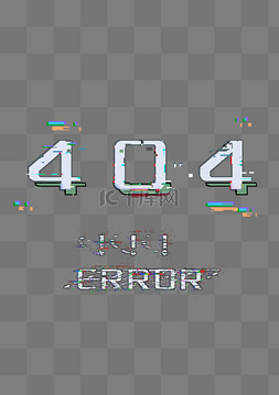 未找到数据图片_故障风404系统错误