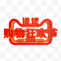 logo大气图片_双12购物狂欢节