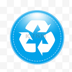 垃圾可回收图标图片_蓝色可回收垃圾图标