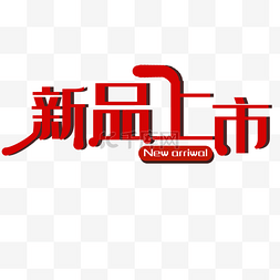 叠加字图片_新品上市广告字体设计