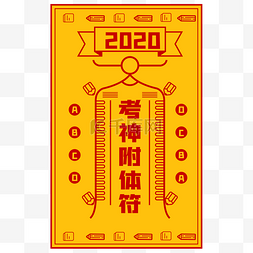 2020之上图片_2020考神附体符