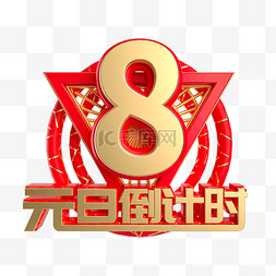 红金周年庆图片_元旦倒计时数字8