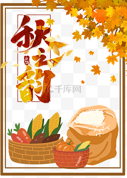 圆满之秋图片_秋天秋之韵黄色粮食枫叶边框
