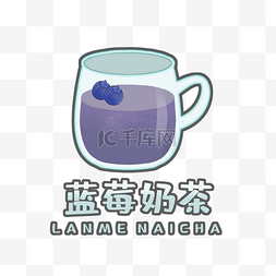 logo奶茶图片_奶茶logo蓝莓奶茶