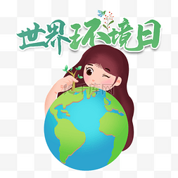 从我做起图片_世界环境日