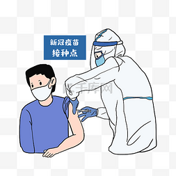 男士接种新冠疫苗