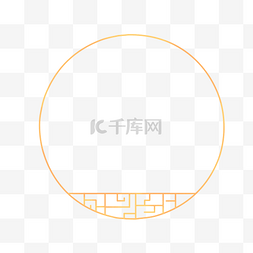 简约喜报图片_简约圆形中国风边框