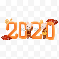 2020鼠年字样