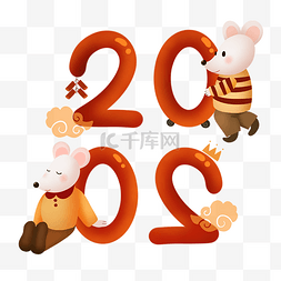 跨年2020图片_2020鼠年字样