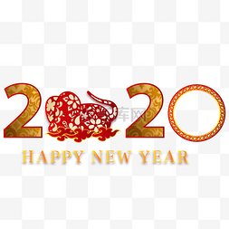 鼠年2020新年剪纸