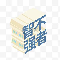 创意立体字体免抠图