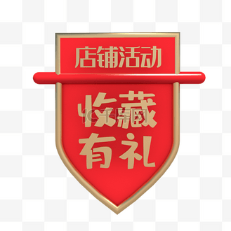 店铺收藏有礼