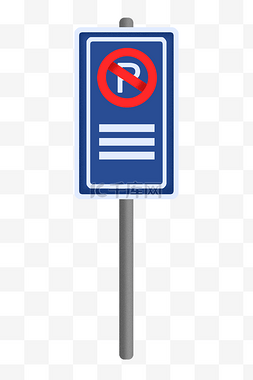 蓝色的禁止停车警示