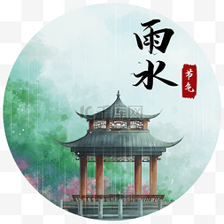 雨水节气雨中亭台微景观