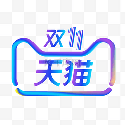 抖音logo片头图片_天猫双十一