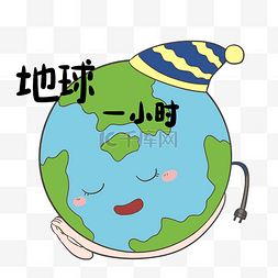 绿低图片_地球一小时地球帽子