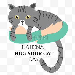 宠爱卡通图片_灰色卡通national hug your cat day