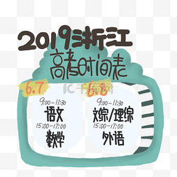 2019浙江省高考时间表装饰