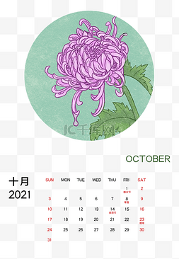 新年日历图片_2021年10月菊花月历
