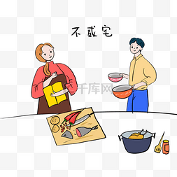 煮饭线框图片_卡通情侣宅家煮饭