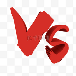 vs字母图片_立体红色VS