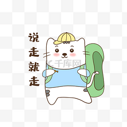 小猫说走就走表情包