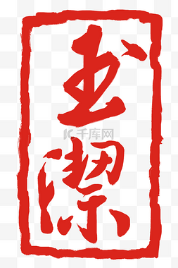 冰清玉洁的字画图片_玉洁印泥印章