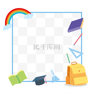 书包开学边框