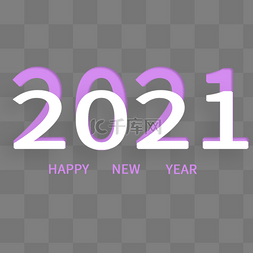 拜年红包字体图片_紫色投影折叠2021新年字体