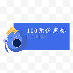 红包100元图片_红包钱袋100元蓝色优惠券