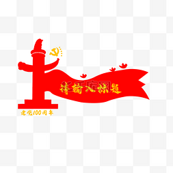 百年共青团图片_建党党建旗帜飘动标题框