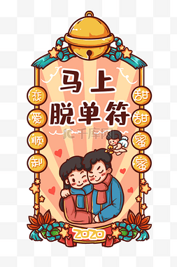 鼠年祝福图片图片_恋爱脱单新年福