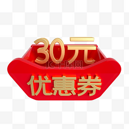 30元图片_红金立体30元优惠券