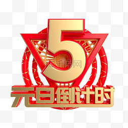 2020元旦素材图片_元旦倒计时数字5