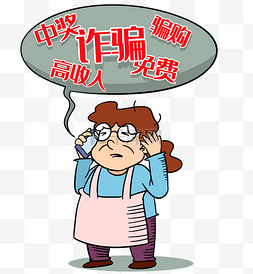 防止滑跌图片_电信诈骗