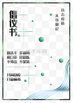 宣传海报中国红图片_抗疫倡议书海报设计
