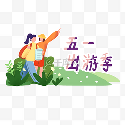 嗨翻小长假图片_五一劳动节出游季扁平插画