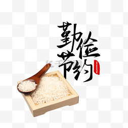 食堂勤俭节约挂画图片_勤俭节约