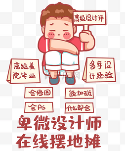 搞笑卑微设计师摆摊