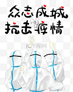 众志成城抗击疫情